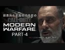田舎兵と至高の司令官のCoD:MW　PART-4