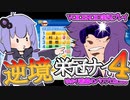 【栄冠ナイン】ゆかり監督の逆境栄冠ナイン @Part4【VOICEROID実況】