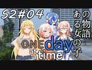 ONE Day at a Time 第2シーズン第4話「ある女の子の物語」【CeVIO&VOICEROID劇場】