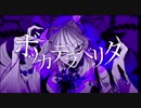 ボッカデラベリタ / 柊キライ (cover)-Yui