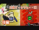 マヨ派にケチャップぶつけて凄いうまいアレを作る動画　後編【splatoon2 実況】