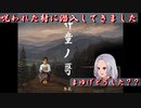 呪われた村に潜入しました。【神童ノ哥】Part5