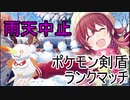 雨天中止で最終回ポケモン剣盾ランクマッチ【ゆっくり実況】【part11】