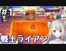 #1【DQ4】ドラゴンクエスト4で癒される!!戦士ライアン【女性実況】