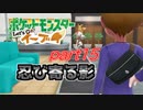【ポケモンLet's Go イーブイ】一期一会でチャンピオンを目指す！part1【ピカブイ縛りプレイ】