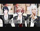【ＭＭＤツイステ】妄想疾患■ボーイズ【1年生トリオ】
