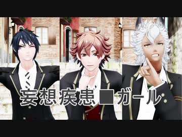 【ＭＭＤツイステ】妄想疾患■ボーイズ【1年生トリオ】