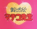 懐かしいアニメのOPED（まいっちんぐマチコ先生）
