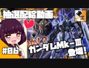 #06 【ガチャ動画】結月ゆかりと東北きりたんの『バトオペ2の抽選配給』