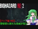 【ゆっくり実況】巫女2人と魔法使い2人のバイオハザードRE:2【クレア編 #06】