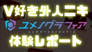 V好き外人ニキ「ユメノグラフィア」体験レポート【Part.3】
