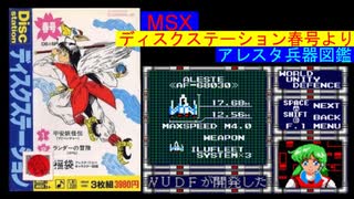 【MSX】MSX2 ディスクステーションスペシャル春号より、アレスタ兵器図鑑(Disc Station Sp Spring Edition , ALESTE Weapon Library）