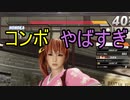 【DOA6】出た！最強のかすみ使いにまた遭遇！【字幕実況】