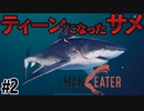 人を貪り喰らい成長するサメのゲーム【MANEATER】#2
