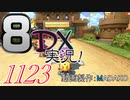 初日から始める！日刊マリオカート8DX実況プレイ1123日目