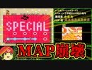 【ゆっくり解説】スペシャルコースが世界崩壊しました【スーパーマリオワールド】