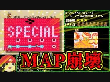 【ゆっくり解説】スペシャルコースが世界崩壊しました【スーパーマリオワールド】