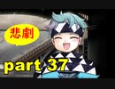 【実況】 素晴らしい世界観を求め、赫炎のインガノック 【part37】