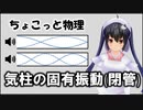 ちょこっと物理【気柱の固有振動（閉管）】