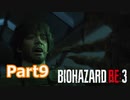ビビりが贈るバイオハザードRE:3実況【BIOHAZARD RE:3 実況 Part9】