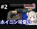 #2【DQ4】ドラゴンクエスト4で癒される!!ホイミンが可愛い【女性実況】