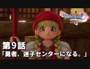 【ドラクエ11S】勇者、迷子センターになる。【第9話】