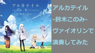 アルカテイル/鈴木このみ　エレキヴァイオリンで演奏してみた