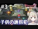 #3【DQ4】ドラゴンクエスト4で癒される!!子供の誘拐犯【女性実況】