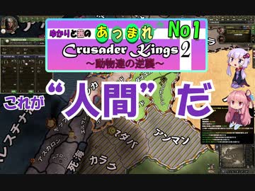 [ボイロ実況]ゆかりと茜のあつまれCK2～動物達の逆襲～　No1