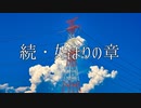 【音街ウナ】続・始まりの章ft.IA