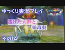 ドラゴンクエスト9　ゆっくり実況プレイ　その14　【逃げた人形と妖毒虫】