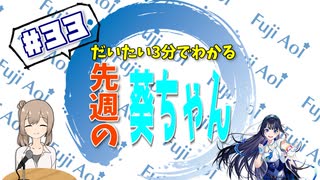 【5/11～5/１7】だいたい3分で分かる先週の葵ちゃん【週刊富士葵#33】