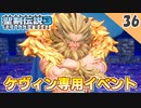 【聖剣伝説3 リメイク】ケヴィン専用の獣人王イベントが熱い！【実況】Part36