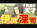 【ドキサバ全員恋愛宣言】不動峰が誇る「天才」伊武深司part.1【テニスの王子様】