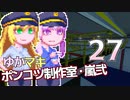 【Stormworks】ゆかマキぽんこつ制作室・嵐弐27