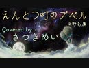 【歌ってみた】えんとつ町のプペル【さつきめい】