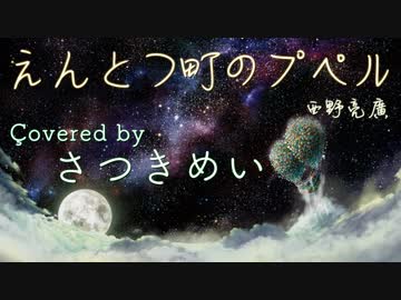 【歌ってみた】えんとつ町のプペル【さつきめい】