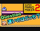 【クイズ】歩くのが速いのはどっちだ？【スーパーマリオメーカー2】
