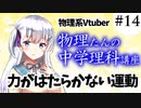物理たんの中学理科講座「力がはたらかない運動」【第14回】