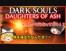 【ゆっくり実況】ダークソウル Daughters of Ash＃12