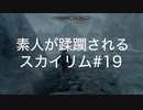 【素人が蹂躙されるスカイリム】実況プレイ_part19