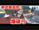「やべー掃除屋さん」新武器を追加！「爆破弓」