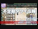 【ゆっくり実況】タウイ広報131　開発資材の慢性的不足の解消のために