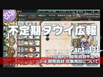 【ゆっくり実況】タウイ広報131　開発資材の慢性的不足の解消のために