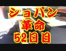 100日後にショパンの革命が弾けるボカロP（52日目）♩=70