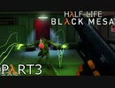 【ビビりのHalf-Lifeリメイク】▼BLACK MESA▼を怖がり実況【part3】