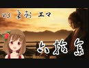 【クリア後SEKIRO】マウスとキーボードと厄憑と苦難で戦国に忍ぶ！ 実況 其の六拾参 【PC版】