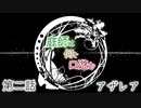 【クトゥルフ神話TRPG】庭師は何を口遊む２話【間島班】