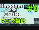 【Kingdoms and Castles解説】＃0 - ゲーム説明とマップ選択のポイント【ゆっくり実況】