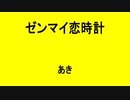 ゼンマイ恋時計 - あき